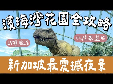新加坡自由行EP4🇸🇬最新濱海灣花園攻略❗️侏羅紀世界探險🌴金沙購物中心＋LV旗艦店開箱，必看超級樹燈光秀夜景✨(新加坡旅遊/新加坡旅行/新加坡美食/新加坡景點/Singapore)2A夫妻