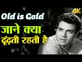 Dharmendra ने प्यार में धोखा खाने के बाद गाया 