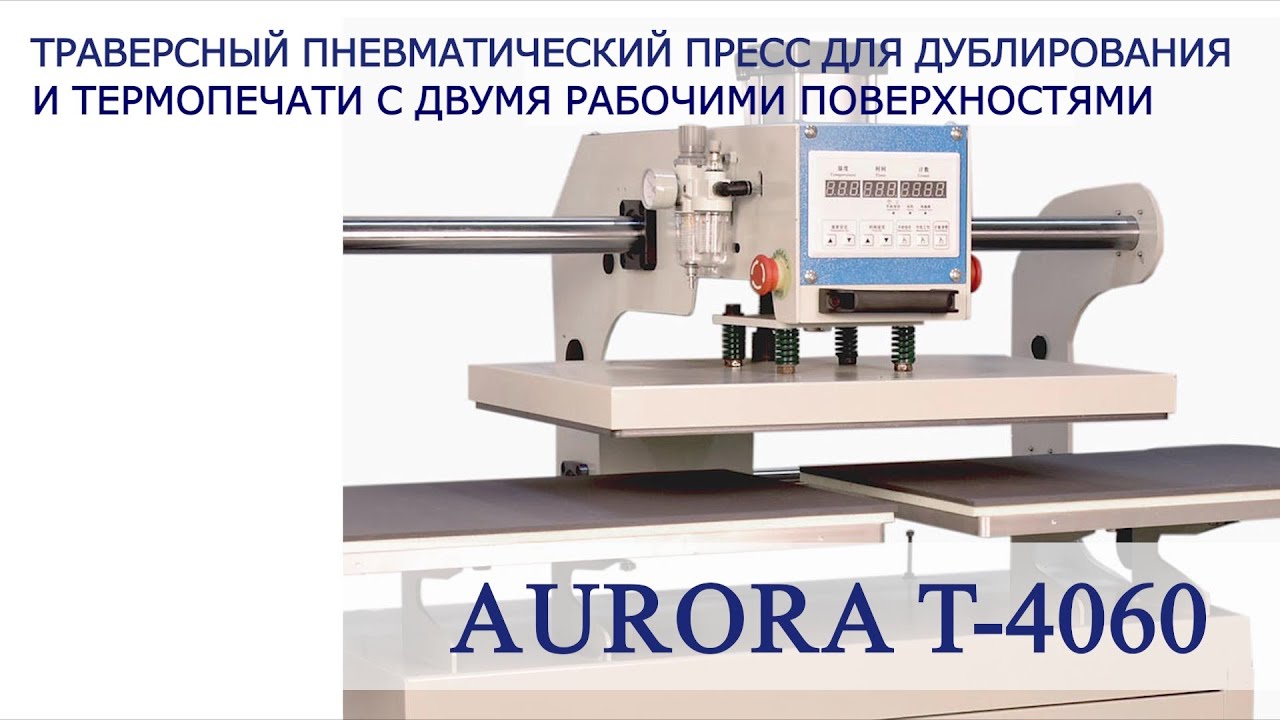Траверсный пневматический пресс для дублирования и термопечати с двумя рабочими поверхностями Aurora Т-4060