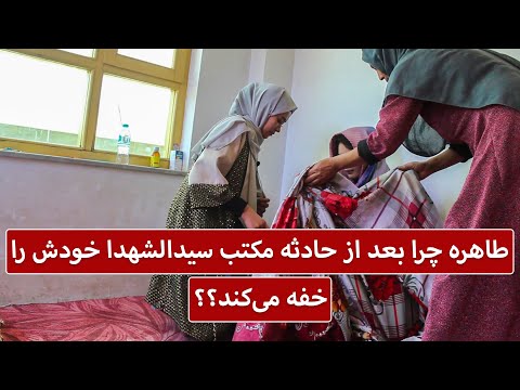 شرایط دشوار طاهره؛ یکی از ز..خمیان مکتب سیدالـ/ـشهدای دشت برچی - بازتاب | Baztab