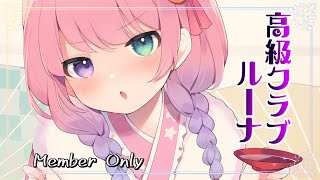 姫森ルーナ - 【 メンバー限定 】一緒に晩酌しましょ…?～高級クラブルーナ?【姫森ルーナ/ホロライブ】