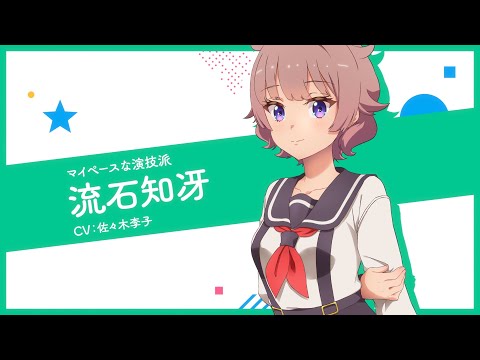 キャラPV-流石知冴-