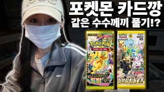 [KR/EN] 포켓몬 카드깡 맞..지..? 셋이 난리자베스 + 이브이히어로즈/메가드림ex Feat.천도&민서