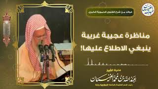 مناظرة عجيبة غريبة ينبغي الاطلاع عليها! | الشيخ د عبدالله الغنيمان image