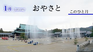 「1月January」『おやさと このひと月』