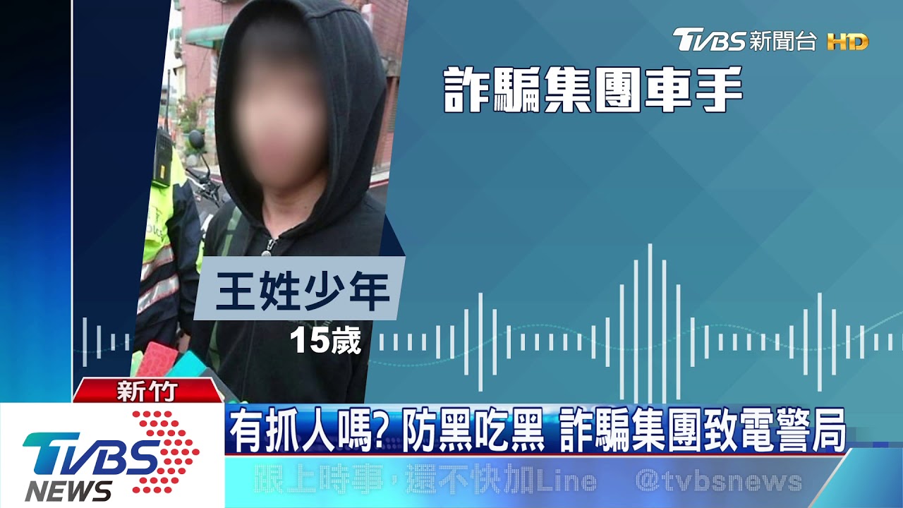 有抓人嗎?防黑吃黑 詐騙集團致電警局