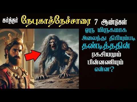 What was the reason why the Lord punished Nebuchadnezzar? Tamil Bible study
