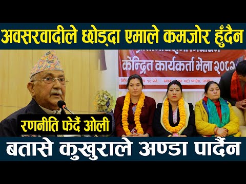 दुई/चार जनाले पार्टी छोड्दैमा एमाले कमजोर हुँदैन, बालेनलाई दिए बतासे अन्डाको संज्ञा II KP SHARMA OLI