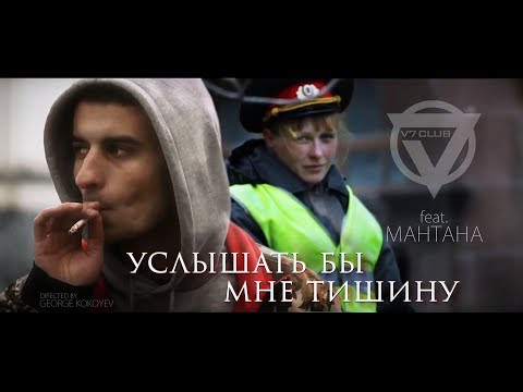 V7 CLUB feat. Mantana - Услышать бы мне тишину (Official music video)