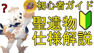 【原神】聖遺物の基礎的な仕様や役割を解説！キャラを強くしたいなら聖遺物の存在は必要不可欠です(初心者向け)
