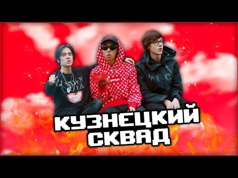 КТО ТАКИЕ КУЗНЕЦКИЙ СКВАД / sh!n, fedorer, MATEY
