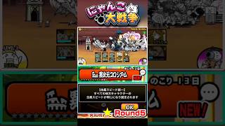【★】全てのキャラの生産スピードが同じ！異次元コロシアム《Round5》に挑戦！ #にゃんこ大戦争