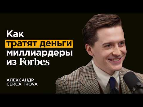 Что выбирает элита и миллиардеры? | Основатель бренда Cerca Trova
