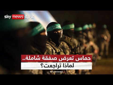 فيديو | حماس مستعدة لصفقة شاملة لإنهاء الحرب.. لماذا تقبل الآن ما رفضته سابقا؟ | #ستوديو_وان_مع_فضيلة