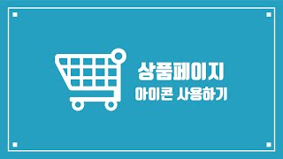 포토샵 쇼핑몰 상품페이지 아이콘 사용하는 방법 레이어에 투과시키기 일체형만들기(한글자막지원)