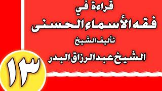 13 - قراءة في فقه الأسماء الحسنى الشيخ عبد الرزاق بن عبد المحسن العباد image