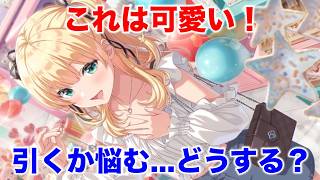 【アイプラ】うおお...可愛いし髪型欲しいけど、怜誕生日ガチャは引くべき？【アイドリープライド/IDOL PRIDE】