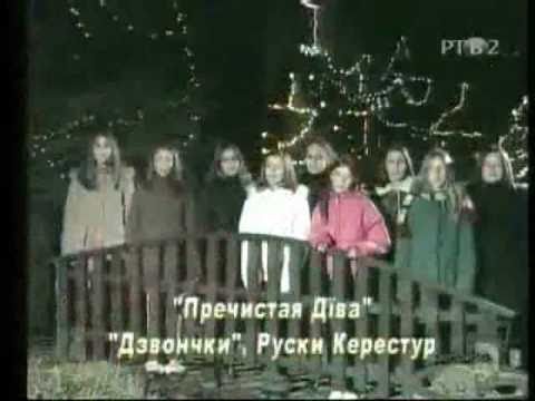 PREČISTAJA DJIVA -  - "DZVONČKI" z Ruskoho Kerestura