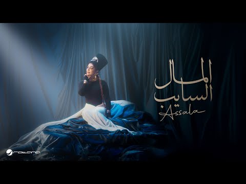 كلمات اغنية المال السايب