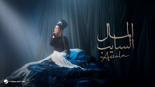 كلمات اغنية المال السايب اصالة نصري