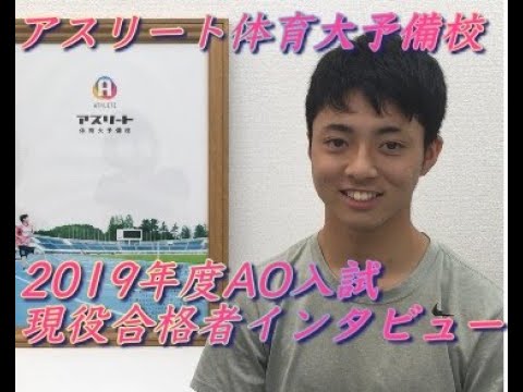 国際学科 AO入試で、合格しました〜！【日本体育大学 スポーツ文化学部 スポーツ国際学科 合格 / 相洋高等学校　中里くん 】