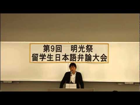 国際交流学科 第9回明光祭 留学生日本語弁論大会【特別賞】　王 晨帥(オウ･シンスイ)さん『一番の宝物』