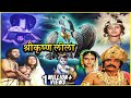 जन्माष्टमी विशेष श्रीकृष्ण जन्म कथा �