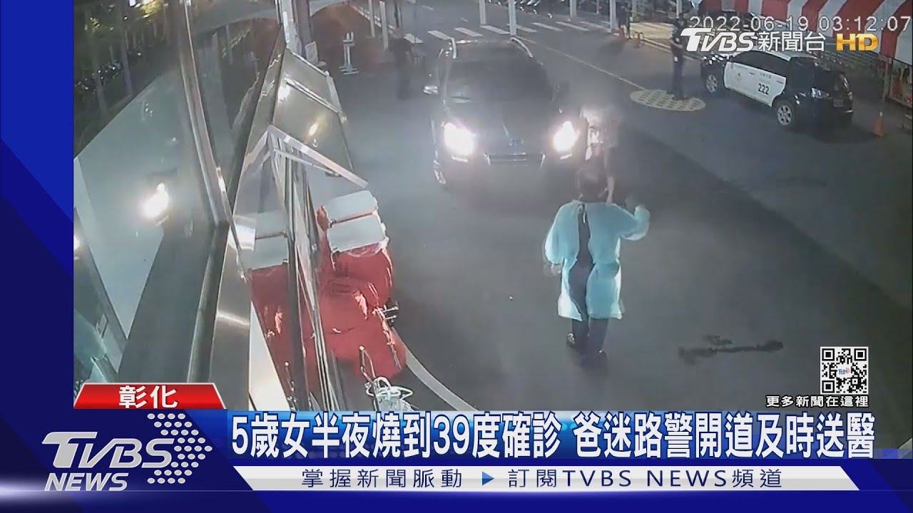 5歲女半夜燒到39度確診 爸迷路警開道及時送醫