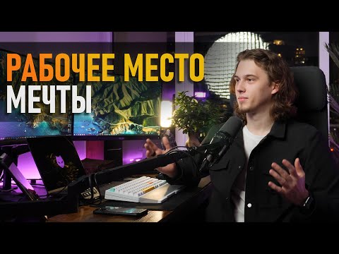 СОБИРАЮ РАБОЧЕЕ МЕСТО МЕЧТЫ