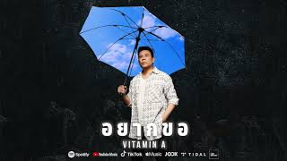 อยากขอ Vitamin A