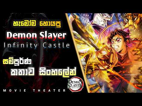 Demon Slayer | Infinity Castle Movie | #animesinhalareview #hometheater #demonslayer