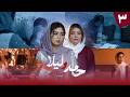 قسمت سوم سریال حامد و لیلا Episode 3 Hamid O Laila