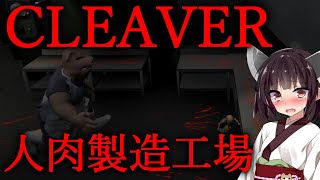 【VOICEROID実況】人肉製造工場から脱出せよ！CLEAVER