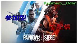 R6S 参加型 誰でも参加できます lDは概要欄のOdenの方にお願いします