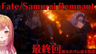 #9【Fate/Samurai Remnant】 最終回…どんな結末を迎えるのかな…！？ ※ネタバレあり注意【#一条莉々華/ #hololiveDEV_IS #ReGLOSS】