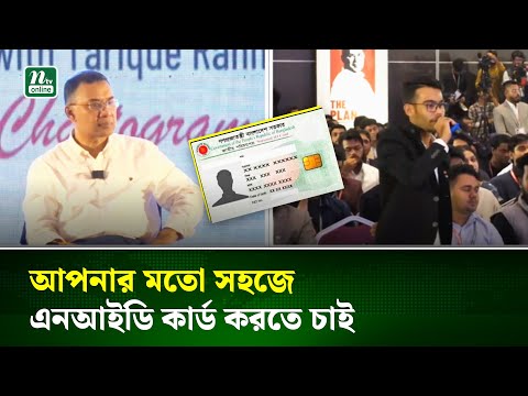 ‘আমরা আপনার মতো ঝামেলা মুক্ত, সহজভাবে আইডি কার্ড করার সুযোগ চাই’ | Tarique Rahman | NID | NTV News