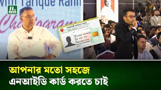‘আমরা আপনার মতো ঝামেলা মুক্ত, সহজভাবে আইডি কার্ড করার সুযোগ চাই’ | Tarique Rahman | NID | NTV News