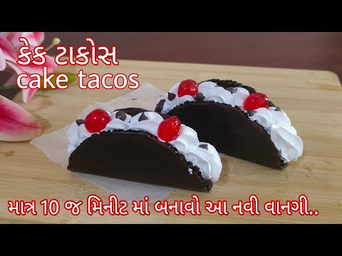 Chocolate cake Tacos|Tacos recipe|ચોકલેટ કેક ટાકોસ રેસિપી|tranding cake tacos recipe in Gujarati.