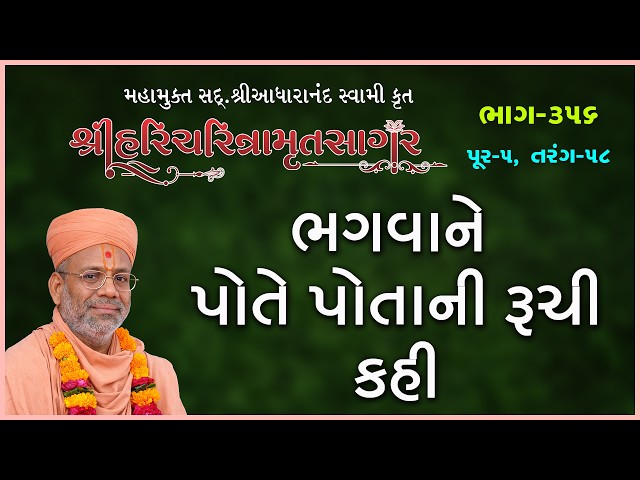 ભગવાને પોતે પોતાની રુચી કહી