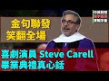 演講英語 美國演員Steve Carell 2025年於西北大學畢業典禮演講 發揮擅長喜劇專