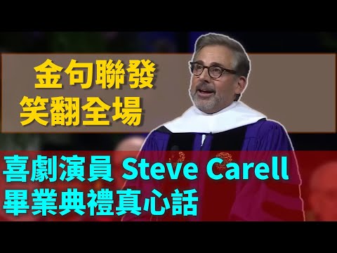 【爆笑英語演講】美國男神Steve Carell 2025年現身西北大學畢業典禮！喜劇天王發功，全場笑到併軌，還霸氣下臺與畢業生熱舞！這絕對是最具笑點的畢業致詞！ (【演講英語】美國演員Steve Carell 2025年於西北大學畢業典禮演講，發揮擅長喜劇專長，現場笑聲不斷，還下台與畢業生跳舞互動，成為最具喜感的畢業典禮致詞)