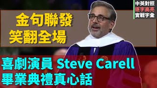 【演講英語】美國演員Steve Carell 2025年於西北大學畢業典禮演講，發揮擅長喜劇專長，現場笑聲不斷，還下台與畢業生跳舞互動，成為最具喜感的畢業典禮致詞