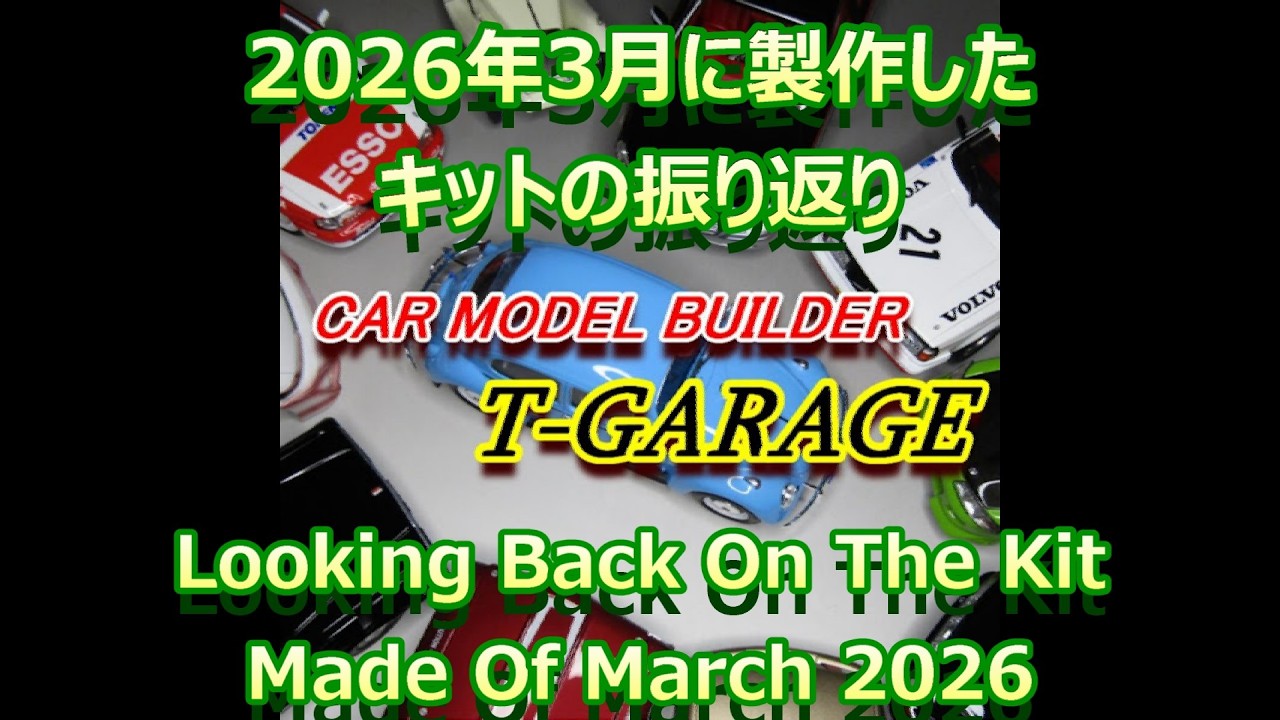 2026年3月に製作したプラモデル／Plastic model assembled in March 2026