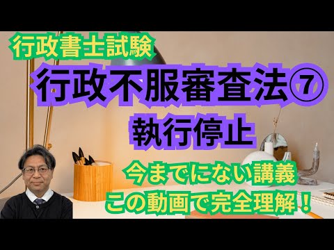 大橋睦講師の【これで完璧】 執行停止の理解には、必ず○○が必要! 完全解説