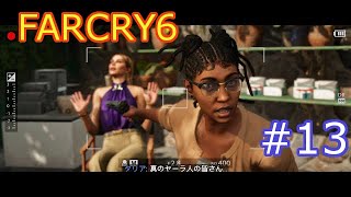 【ファークライ6】FARCRY6を2人くらいで気ままに実況【第13話】