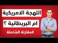 الفرق بين اللهجة الامريكية واللهجة البريطانية : هل اتعلم الانجليزي الامريكي او البريطاني ✅ mp3 الفرق بين اللهجة الامريكية واللهجة البريطانية : هل اتعلم الانجليزي الامريكي او البريطاني ✅ mp3