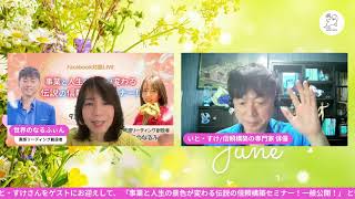 信頼構築の専門家、俳優のいと・すけさんがゲストです！