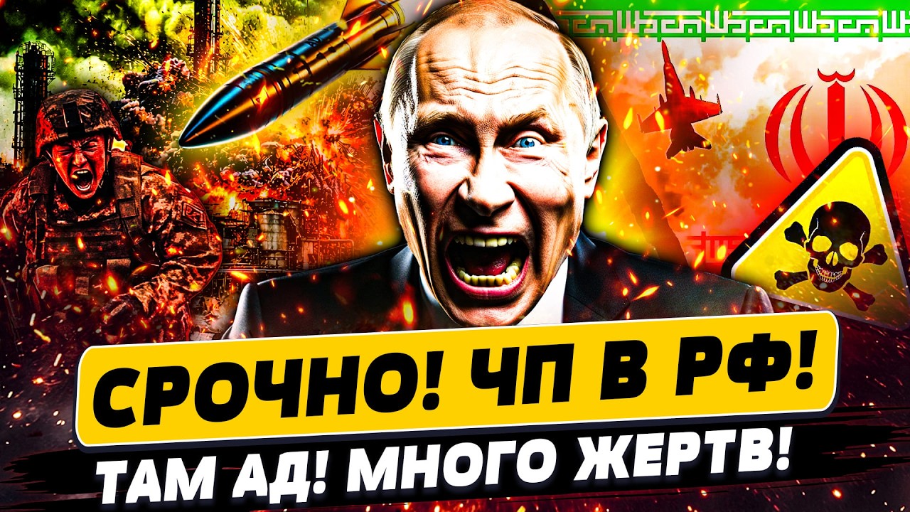 💥МОСКВА ОБЪЯВИЛА ВОЙНУ ИРАНУ! ХИМИЧЕСКАЯ КАТАСТРОФА В РФ! СМОЛЕНСК: КУЧА ЖЕ?