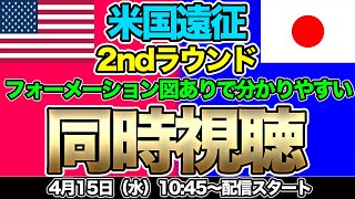 【同時視聴】アメリカ遠征第2戦！なでしこジャパン対アメリカ合衆国女子代表　国際親善試合