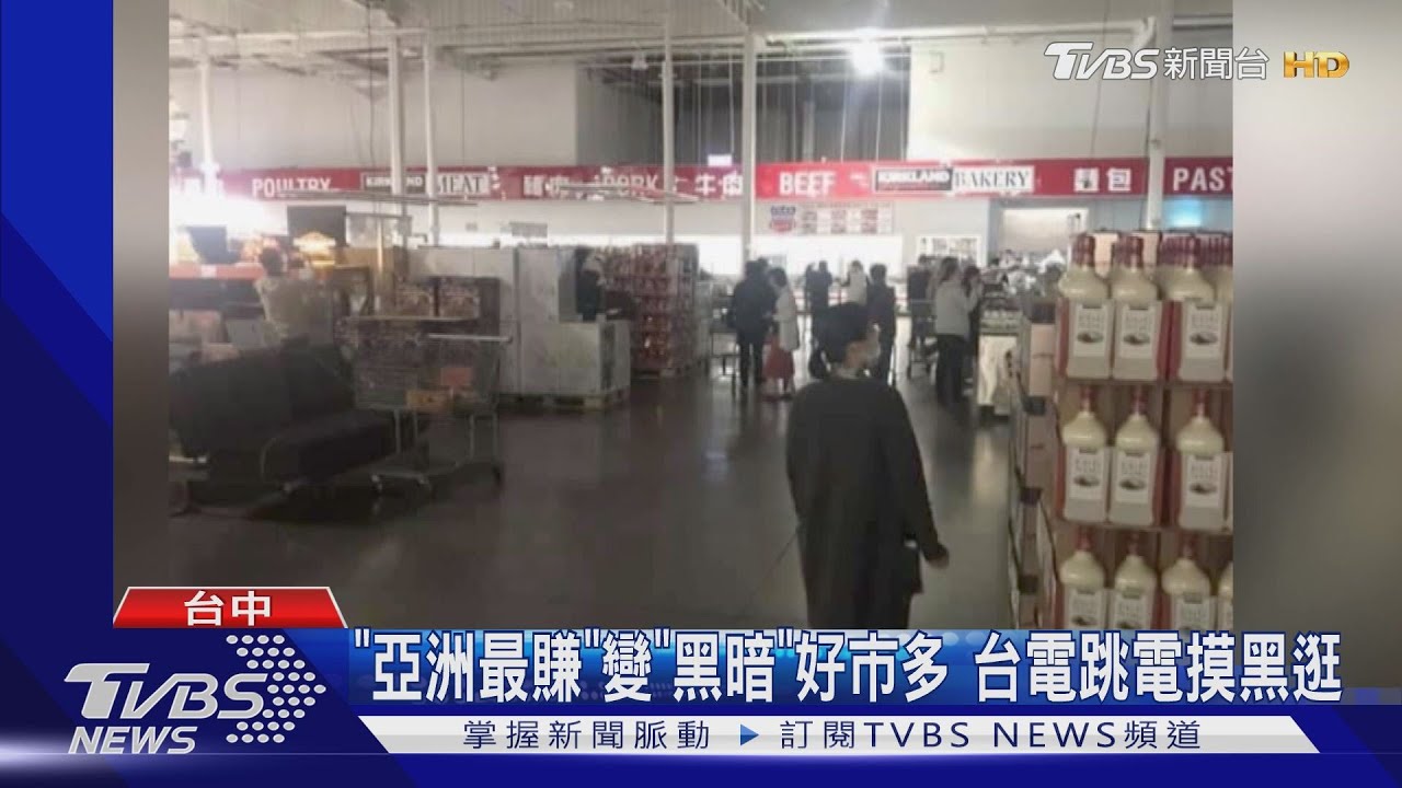 「亞洲最賺」變「黑暗」好市多 台電跳電摸黑逛
